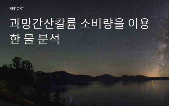 과망간산칼륨 소비량을 이용한 물 분석