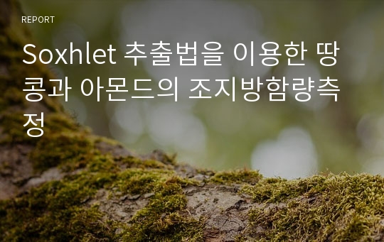 Soxhlet 추출법을 이용한 땅콩과 아몬드의 조지방함량측정