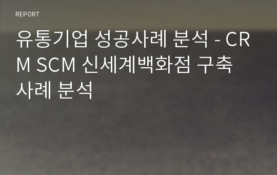 유통기업 성공사례 분석 - CRM SCM 신세계백화점 구축 사례 분석