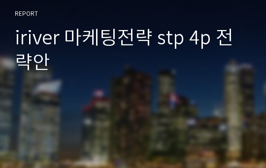 iriver 마케팅전략 stp 4p 전략안