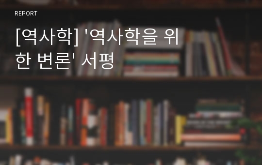 [역사학] &#039;역사학을 위한 변론&#039; 서평