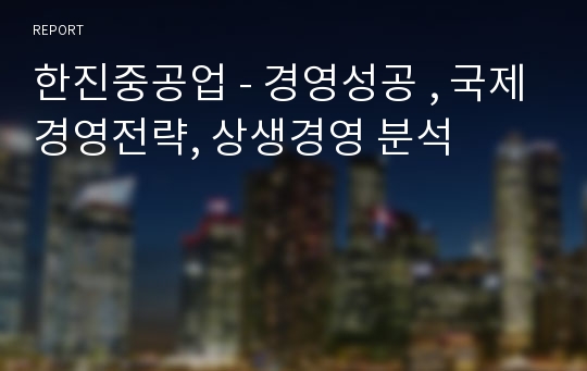 한진중공업 - 경영성공 , 국제경영전략, 상생경영 분석