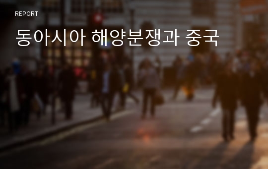 동아시아 해양분쟁과 중국