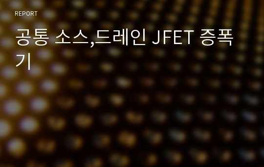 공통 소스,드레인 JFET 증폭기