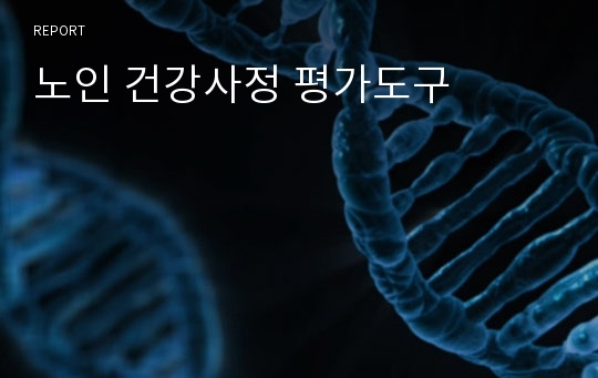 노인 건강사정 평가도구