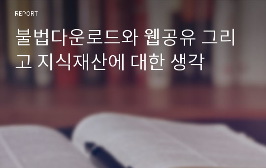 불법다운로드와 웹공유 그리고 지식재산에 대한 생각