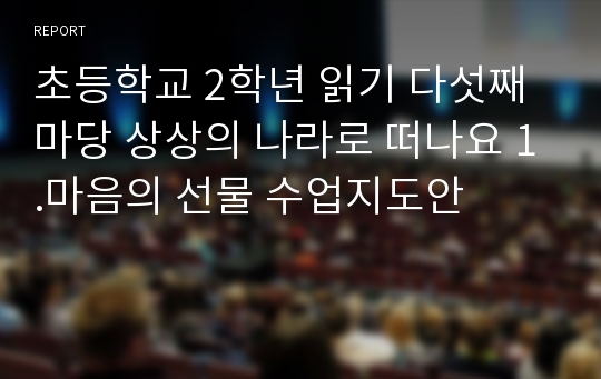 초등학교 2학년 읽기 다섯째마당 상상의 나라로 떠나요 1.마음의 선물 수업지도안