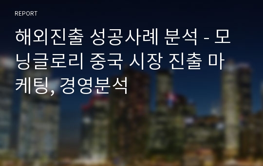 해외진출 성공사례 분석 - 모닝글로리 중국 시장 진출 마케팅, 경영분석