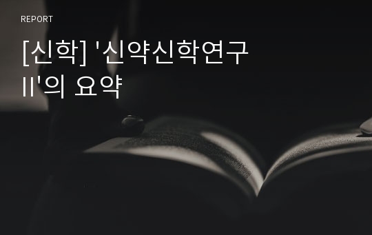 [신학] &#039;신약신학연구 II&#039;의 요약