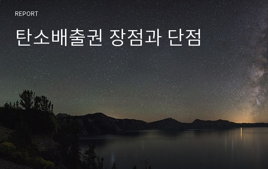 탄소배출권 장점과 단점