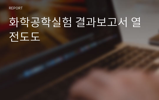 화학공학실험 결과보고서 열전도도