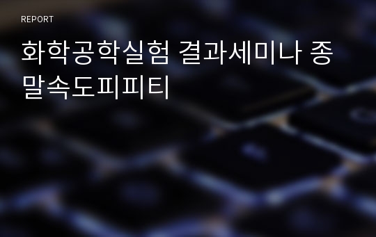 화학공학실험 결과세미나 종말속도피피티