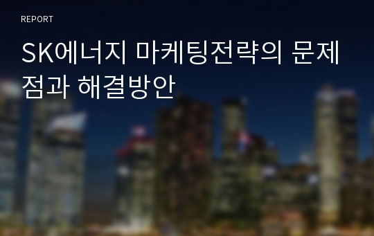 SK에너지 마케팅전략의 문제점과 해결방안