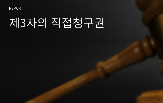 제3자의 직접청구권