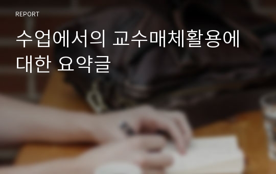 수업에서의 교수매체활용에 대한 요약글