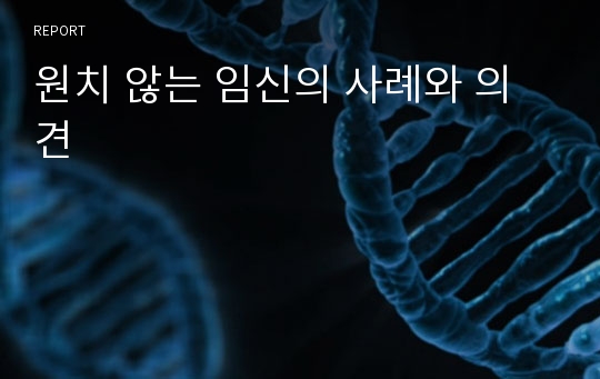 원치 않는 임신의 사례와 의견