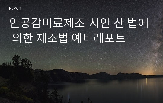 인공감미료제조-시안 산 법에 의한 제조법 예비레포트