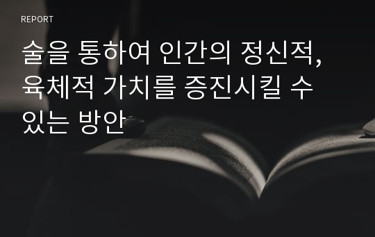 술을 통하여 인간의 정신적,육체적 가치를 증진시킬 수 있는 방안