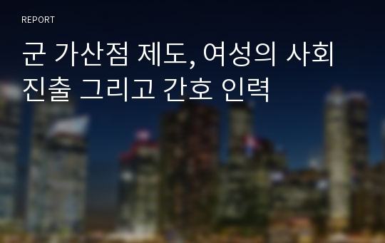 군 가산점 제도, 여성의 사회진출 그리고 간호 인력