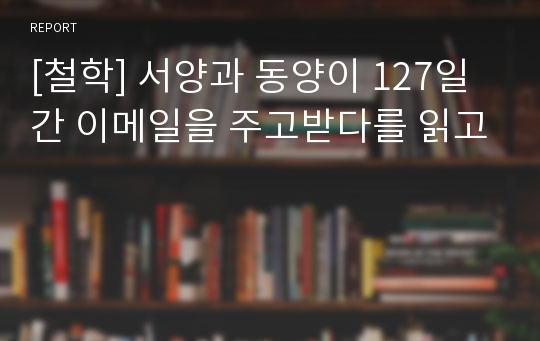 [철학] 서양과 동양이 127일간 이메일을 주고받다를 읽고