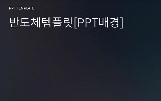 반도체템플릿[PPT배경]