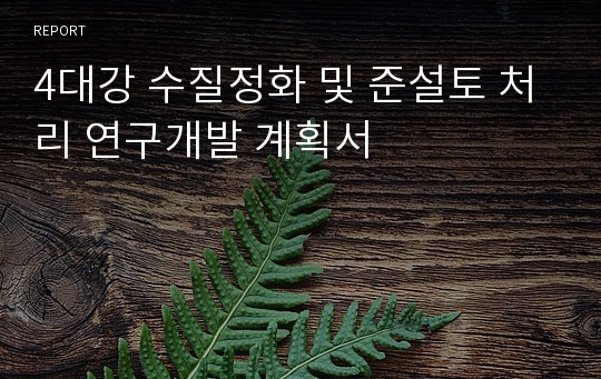 4대강 수질정화 및 준설토 처리 연구개발 계획서