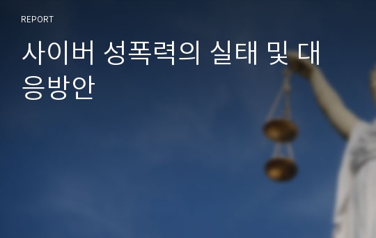 사이버 성폭력의 실태 및 대응방안