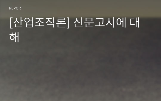 [산업조직론] 신문고시에 대해