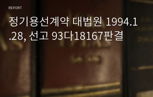 정기용선계약 대법원 1994.1.28, 선고 93다18167판결