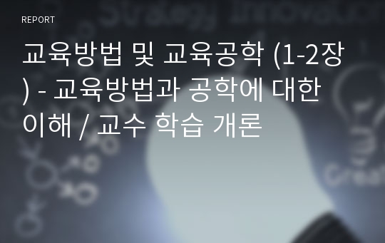 교육방법 및 교육공학 (1-2장) - 교육방법과 공학에 대한 이해 / 교수 학습 개론