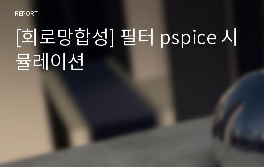 [회로망합성] 필터 pspice 시뮬레이션