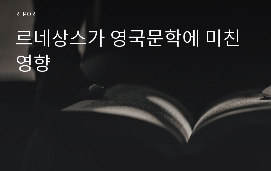 르네상스가 영국문학에 미친 영향