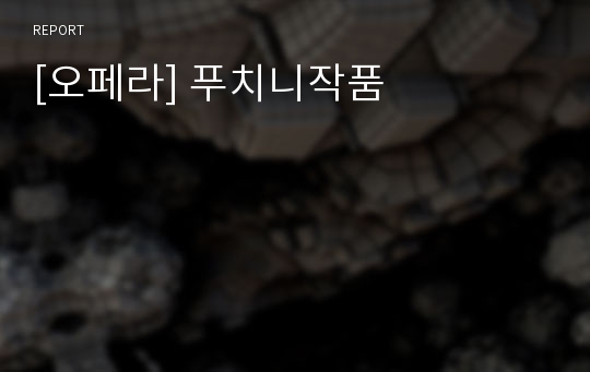 [오페라] 푸치니작품