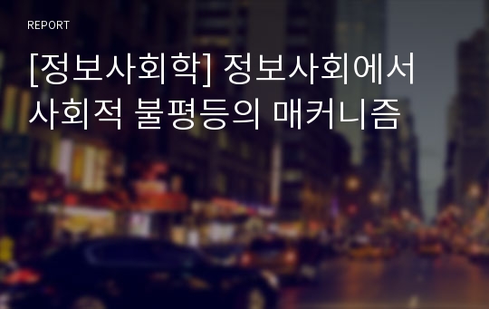 [정보사회학] 정보사회에서 사회적 불평등의 매커니즘