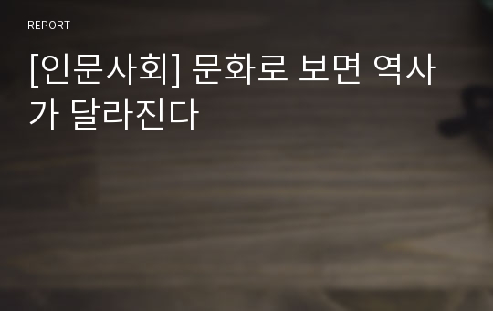 [인문사회] 문화로 보면 역사가 달라진다