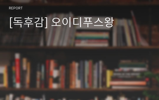 [독후감] 오이디푸스왕