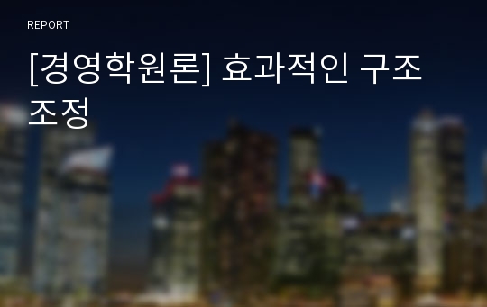 [경영학원론] 효과적인 구조조정