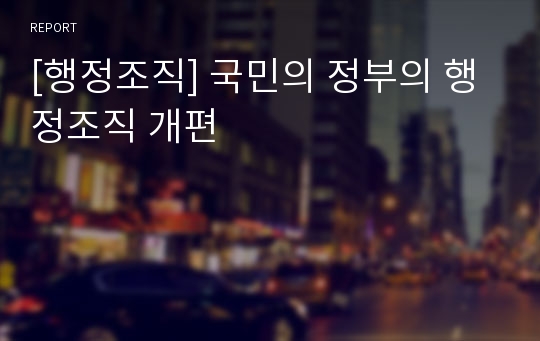 [행정조직] 국민의 정부의 행정조직 개편