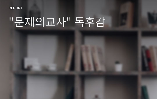 &quot;문제의교사&quot; 독후감