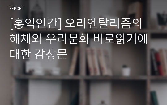 [홍익인간] 오리엔탈리즘의 해체와 우리문화 바로읽기에대한 감상문