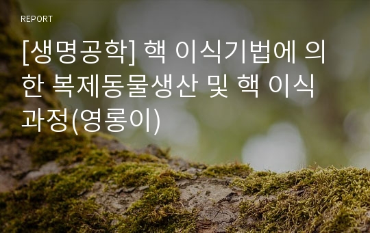 [생명공학] 핵 이식기법에 의한 복제동물생산 및 핵 이식 과정(영롱이)