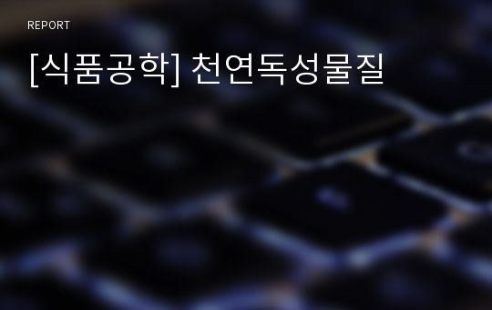 [식품공학] 천연독성물질