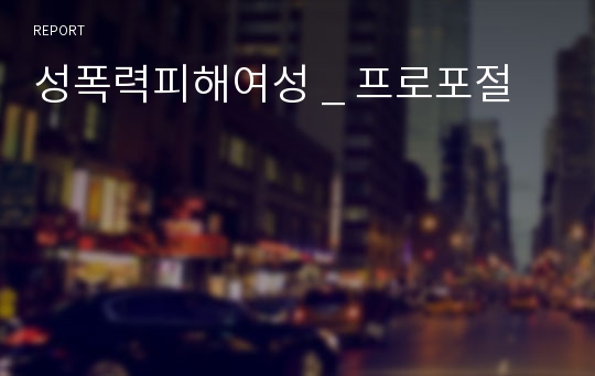 성폭력피해여성 _ 프로포절