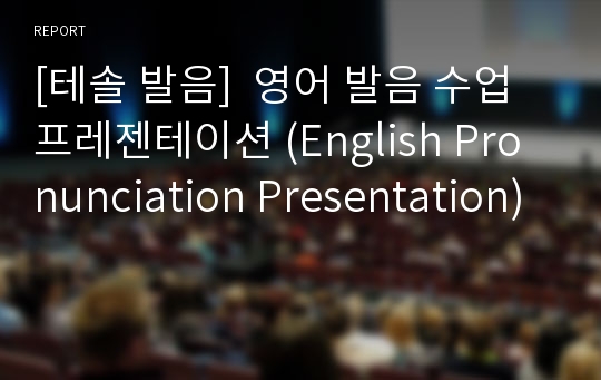 [테솔 발음]  영어 발음 수업 프레젠테이션 (English Pronunciation Presentation)