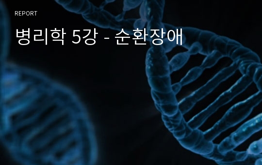 병리학 5강 - 순환장애