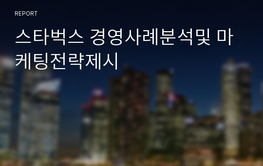 스타벅스 경영사례분석및 마케팅전략제시