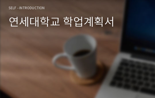 연세대학교 학업계획서