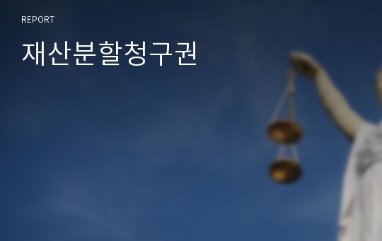 재산분할청구권