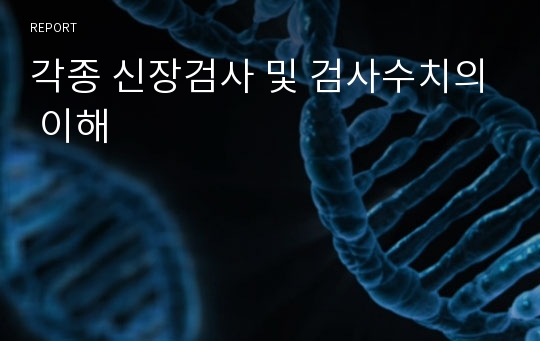 각종 신장검사 및 검사수치의 이해