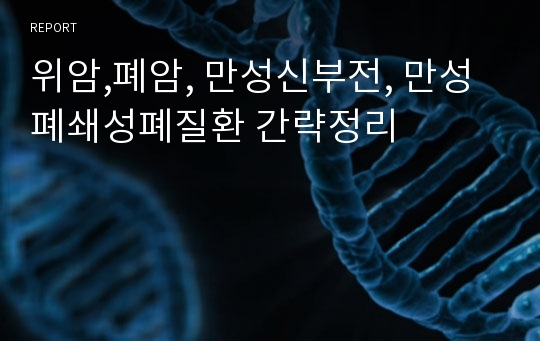 위암,폐암, 만성신부전, 만성폐쇄성폐질환 간략정리